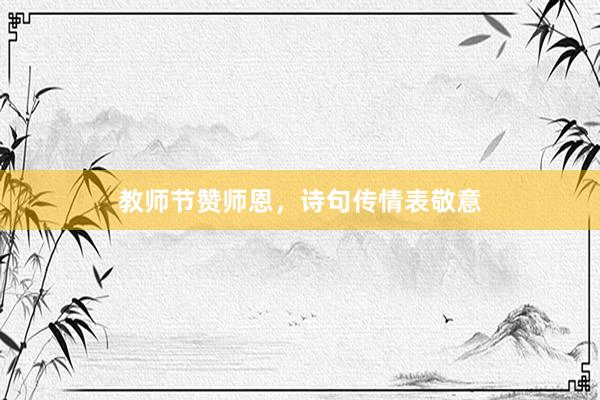 教师节赞师恩，诗句传情表敬意