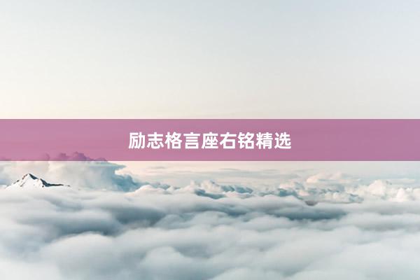 励志格言座右铭精选