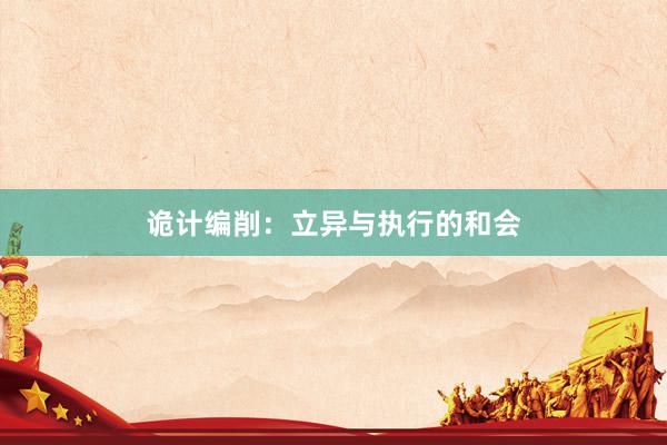 诡计编削：立异与执行的和会