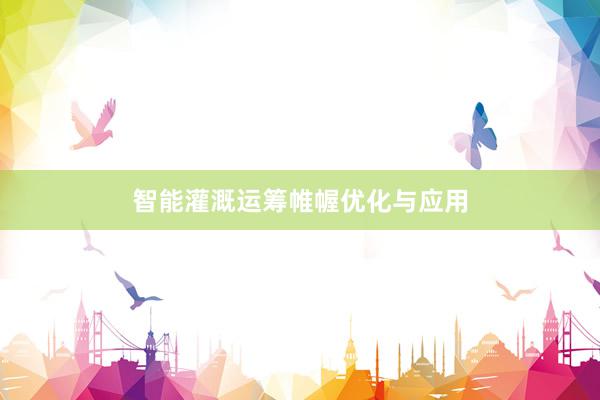 智能灌溉运筹帷幄优化与应用