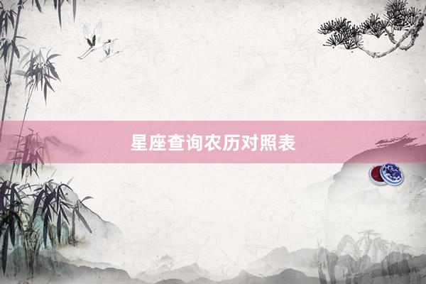 星座查询农历对照表