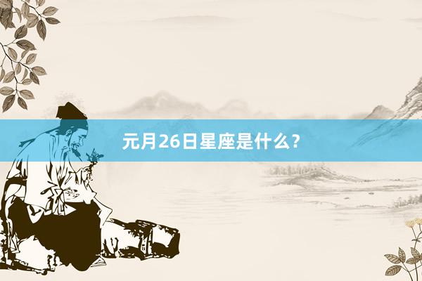 元月26日星座是什么？