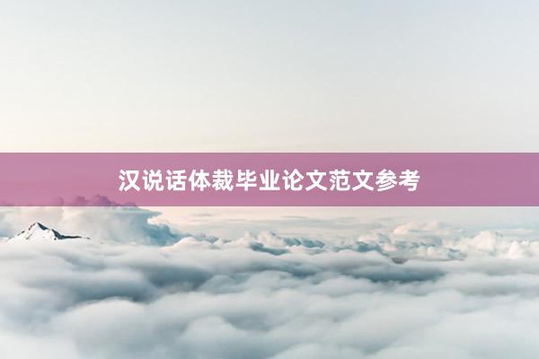 汉说话体裁毕业论文范文参考