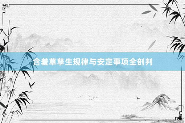 含羞草孳生规律与安定事项全剖判