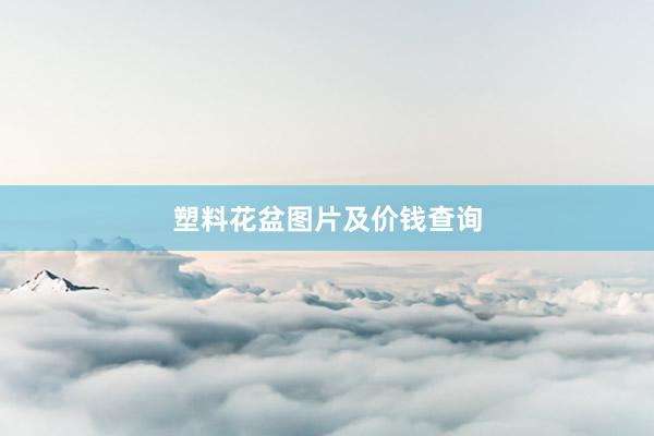塑料花盆图片及价钱查询