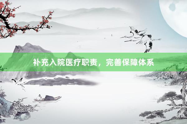 补充入院医疗职责，完善保障体系