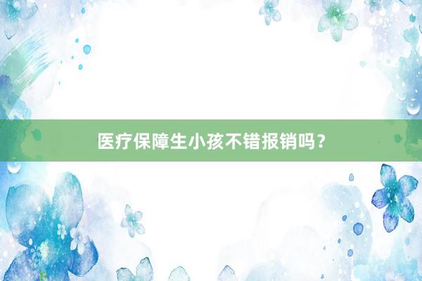 医疗保障生小孩不错报销吗？